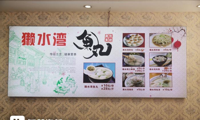 獺水灣魚丸店內的招牌