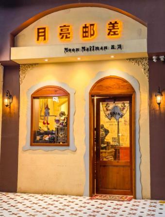 月亮郵差店內
